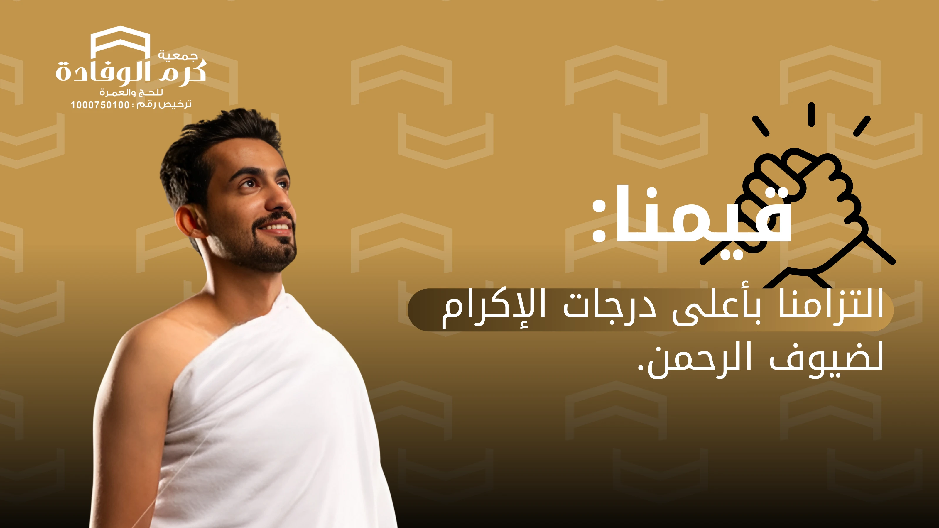 جمعية كرم الوفادة للحج والعمرة