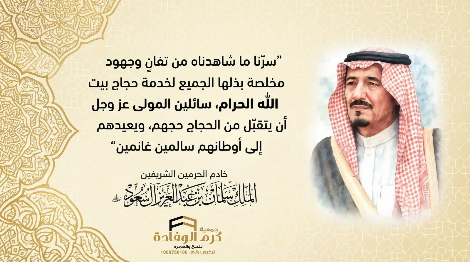 جمعية كرم الوفادة للحج والعمرة